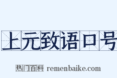 上元致语口号是什么意思的图片